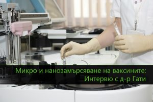 замърсяване на ваксините