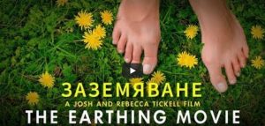 Заземяване - пълнометражен документален филм